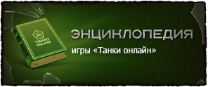 Танки Онлайн - Энциклопедия «Танков Онлайн»